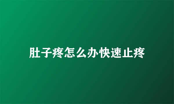 肚子疼怎么办快速止疼