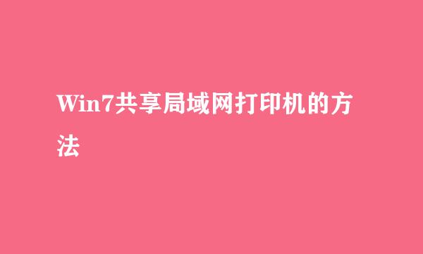 Win7共享局域网打印机的方法