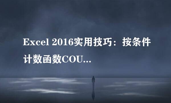Excel 2016实用技巧：按条件计数函数COUNTIF