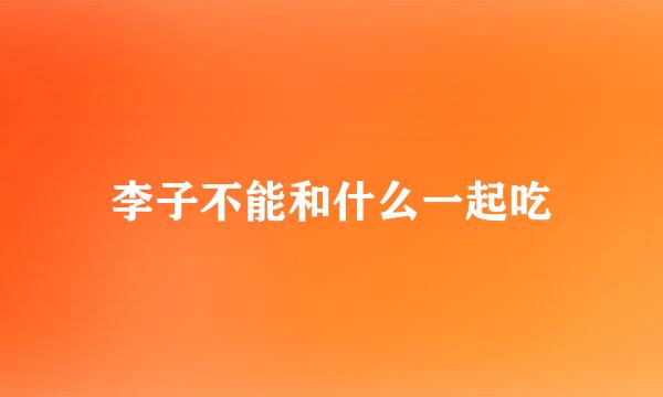 李子不能和什么一起吃