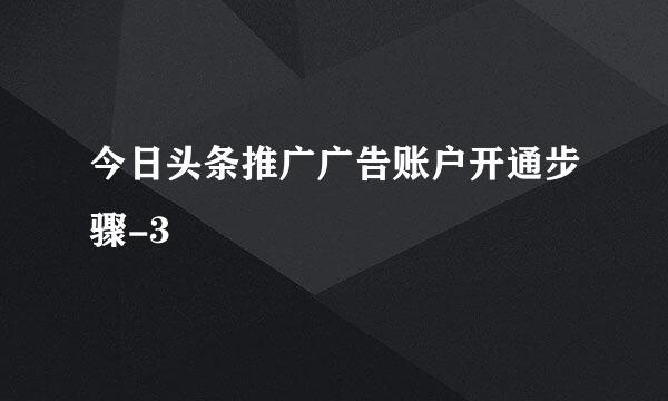 今日头条推广广告账户开通步骤-3