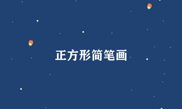 正方形简笔画