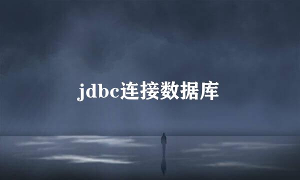 jdbc连接数据库
