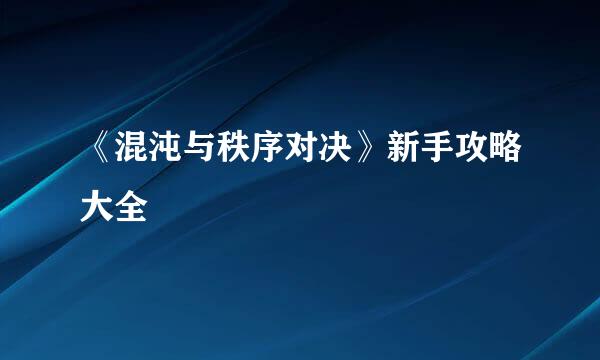 《混沌与秩序对决》新手攻略大全