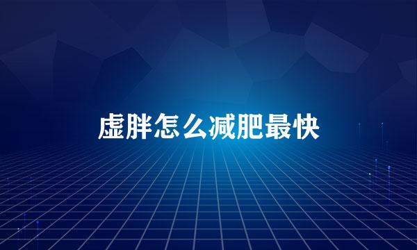 虚胖怎么减肥最快