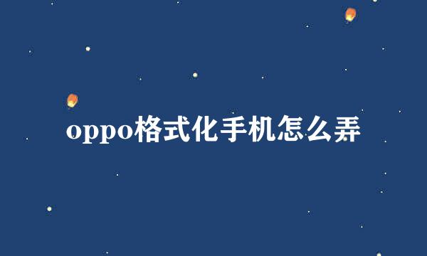 oppo格式化手机怎么弄