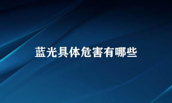 蓝光具体危害有哪些