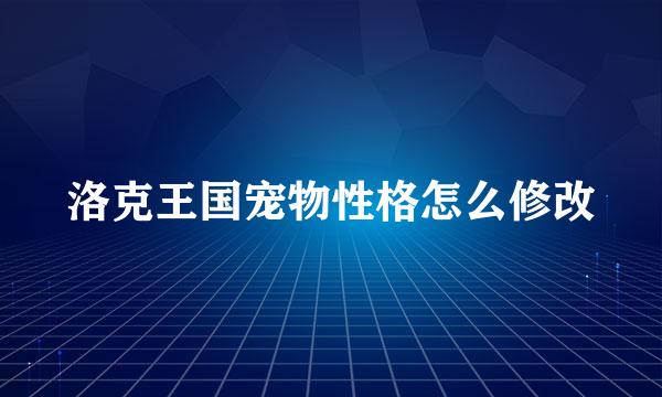 洛克王国宠物性格怎么修改