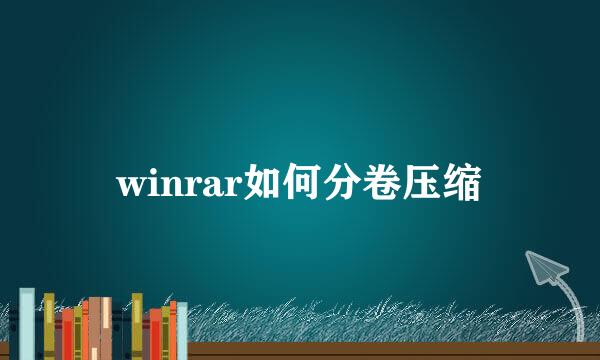 winrar如何分卷压缩