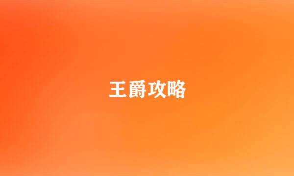 王爵攻略