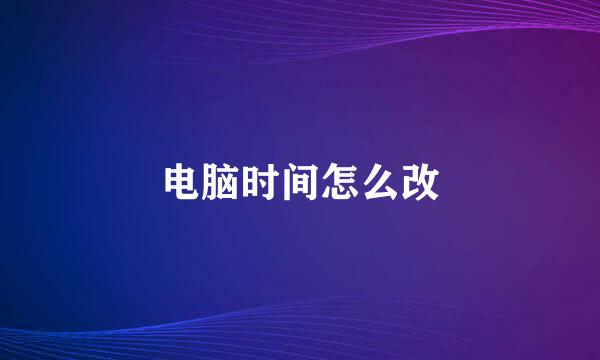 电脑时间怎么改