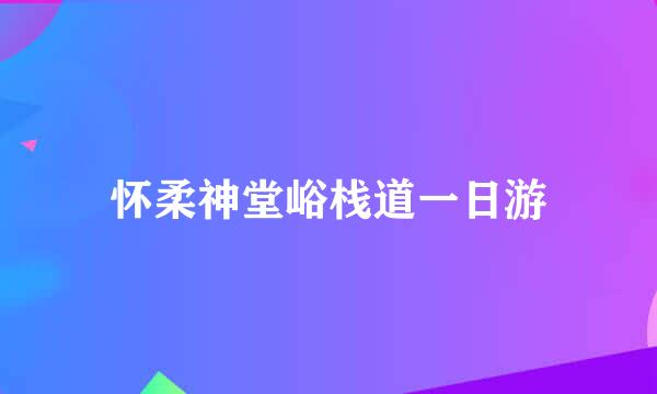 怀柔神堂峪栈道一日游