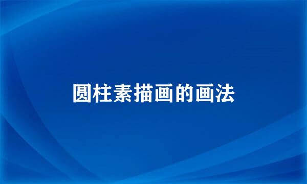 圆柱素描画的画法