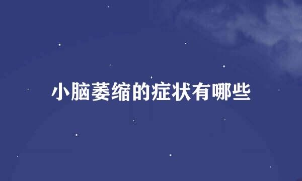 小脑萎缩的症状有哪些