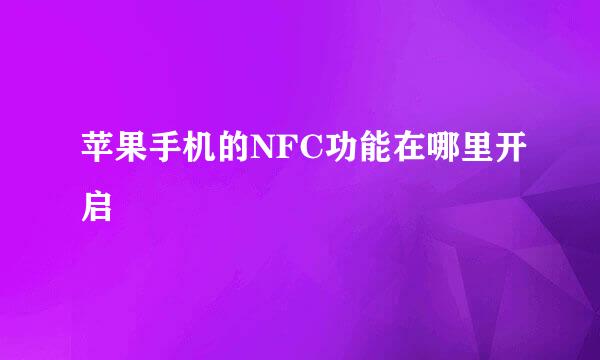苹果手机的NFC功能在哪里开启