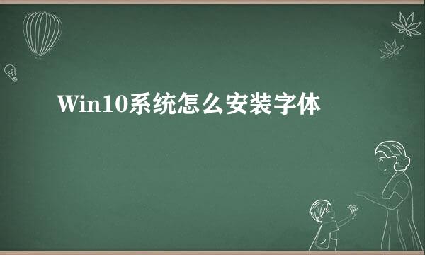 Win10系统怎么安装字体