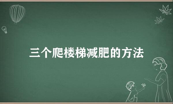 三个爬楼梯减肥的方法