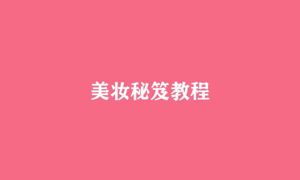 美妆秘笈教程