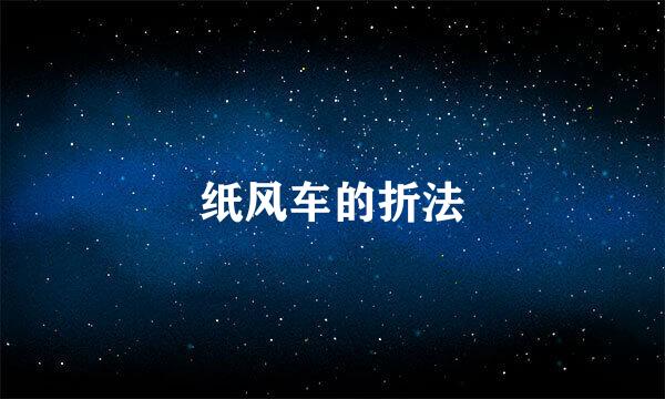 纸风车的折法