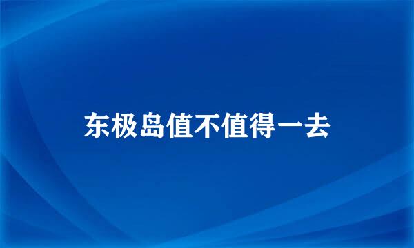 东极岛值不值得一去