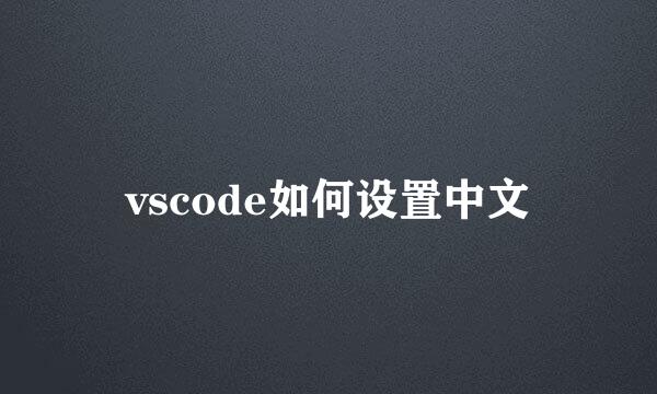 vscode如何设置中文