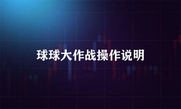 球球大作战操作说明