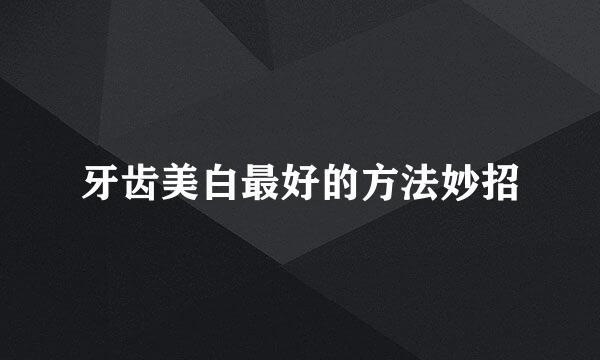 牙齿美白最好的方法妙招