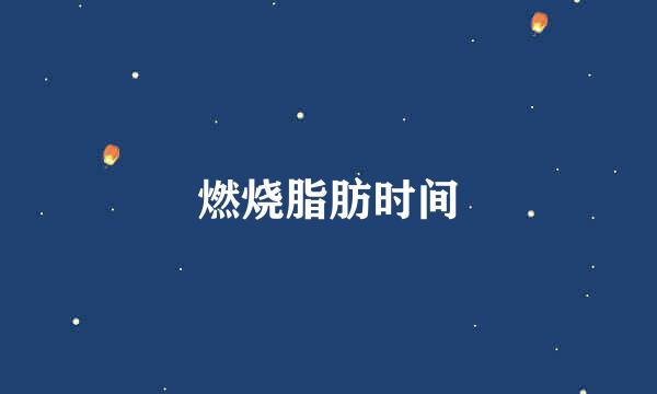 燃烧脂肪时间