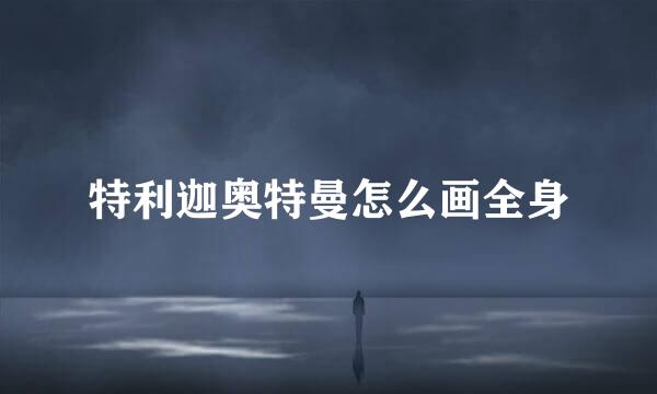 特利迦奥特曼怎么画全身