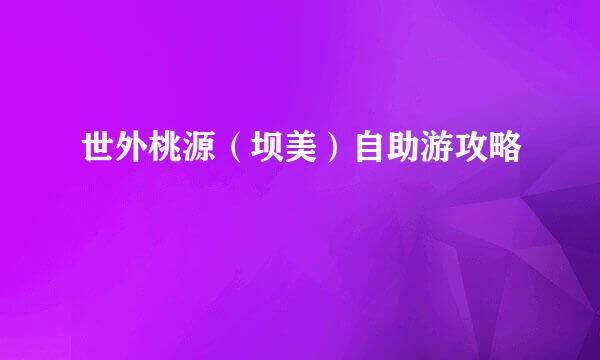 世外桃源(坝美)自助游攻略