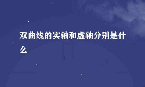 双曲线的实轴和虚轴分别是什么