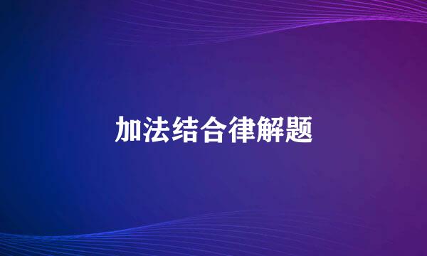 加法结合律解题