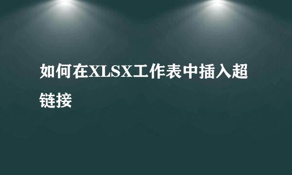 如何在XLSX工作表中插入超链接