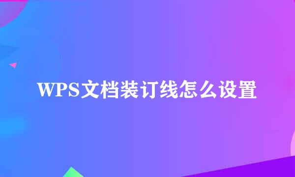 WPS文档装订线怎么设置