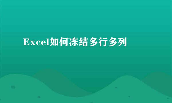 Excel如何冻结多行多列