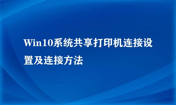 Win10系统共享打印机连接设置及连接方法