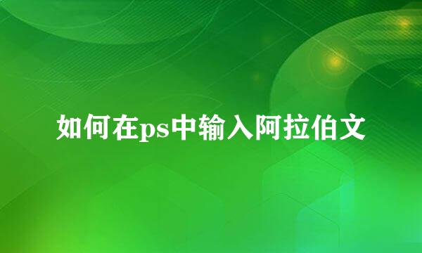 如何在ps中输入阿拉伯文