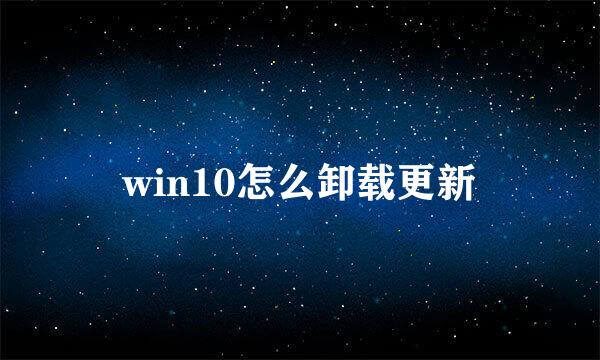 win10怎么卸载更新