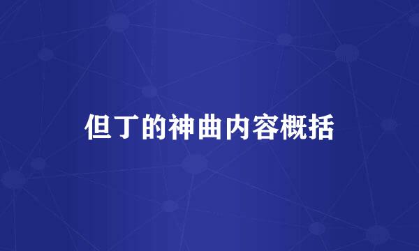 但丁的神曲内容概括