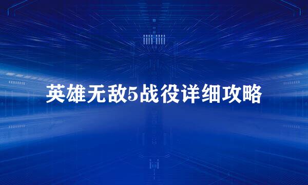 英雄无敌5战役详细攻略