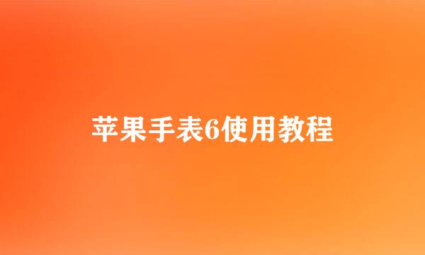 苹果手表6使用教程
