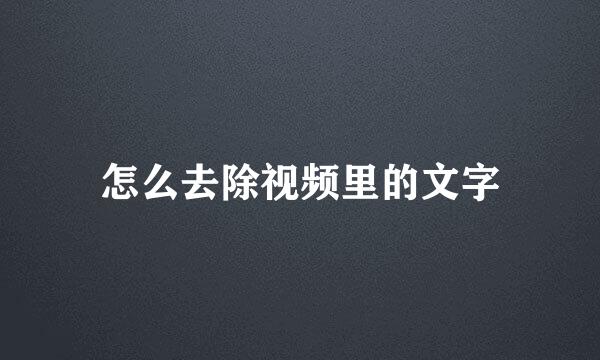 怎么去除视频里的文字