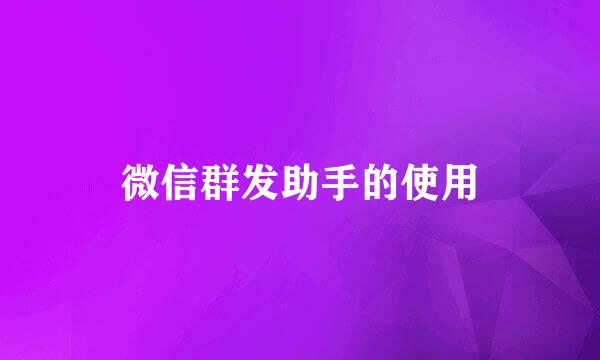 微信群发助手的使用