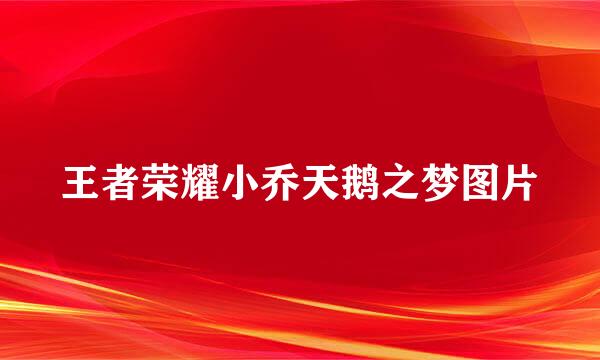 王者荣耀小乔天鹅之梦图片