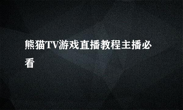 熊猫TV游戏直播教程主播必看
