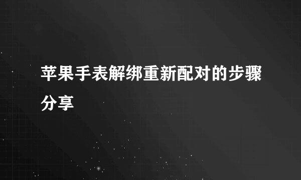 苹果手表解绑重新配对的步骤分享