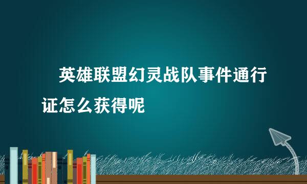 ​英雄联盟幻灵战队事件通行证怎么获得呢