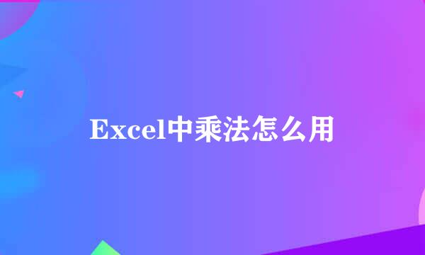 Excel中乘法怎么用