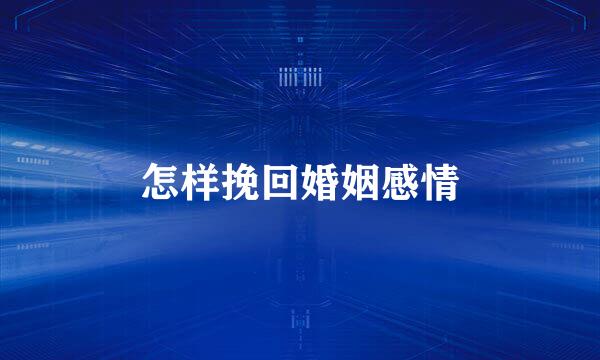 怎样挽回婚姻感情