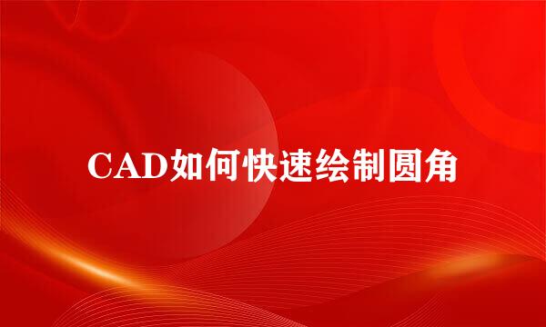 CAD如何快速绘制圆角